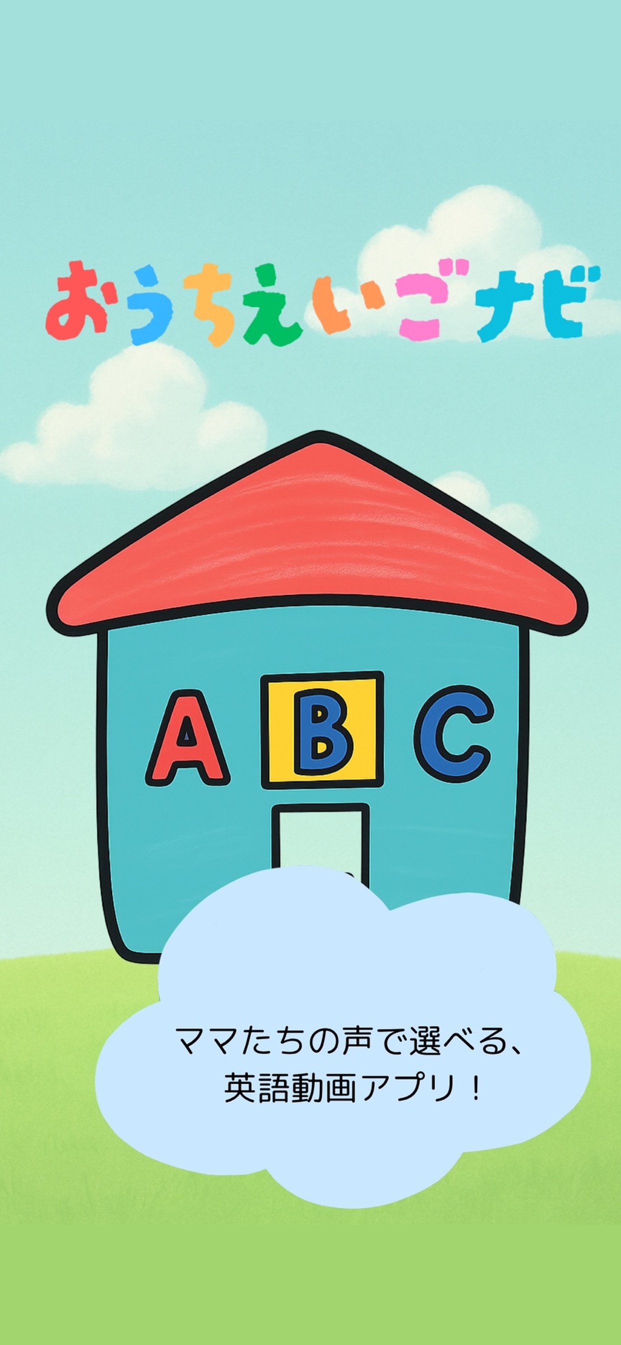 おうちえいごナビの画面1